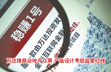 萬達推商業地產眾籌 產品設計考驗監管紅線