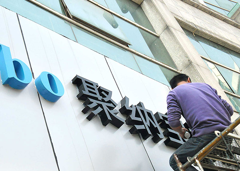 杭州標(biāo)牌導(dǎo)視設(shè)計(jì)制作,可提供高空安裝服務(wù)!