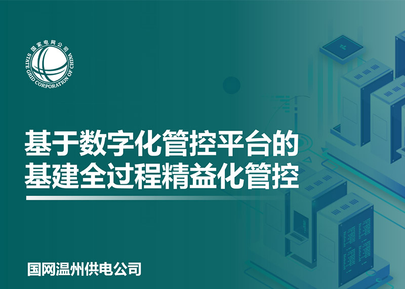 動響演繹助力溫州電力局完成匯報PPT設計！