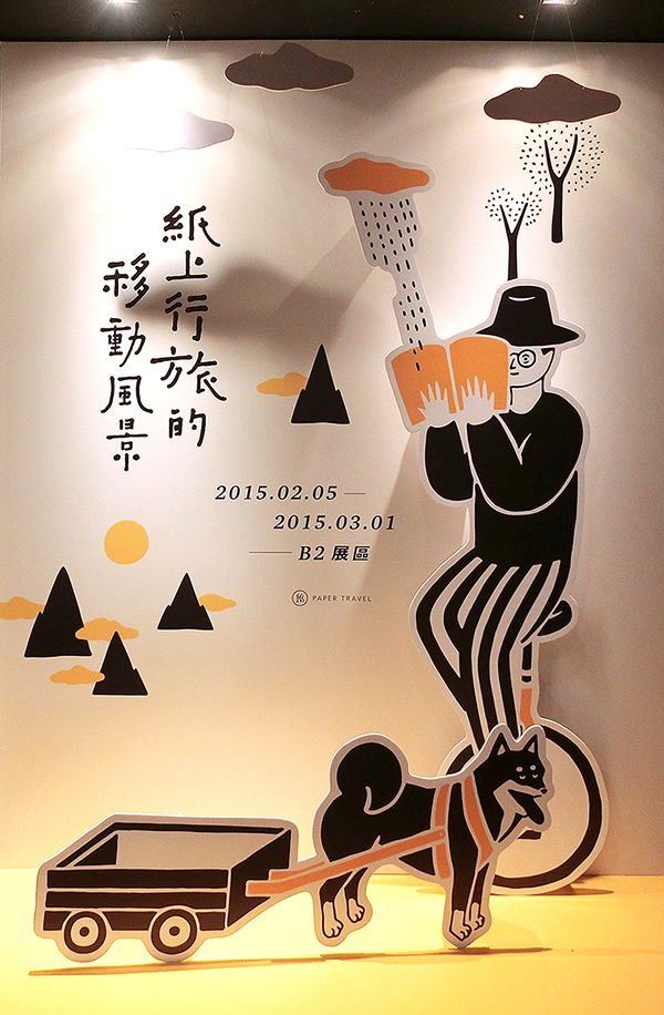 紙上行旅的移動風景