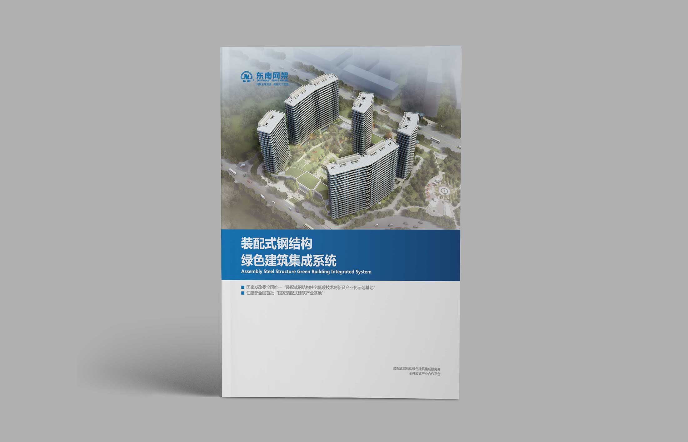 東南網(wǎng)架集團(tuán)畫(huà)冊(cè)