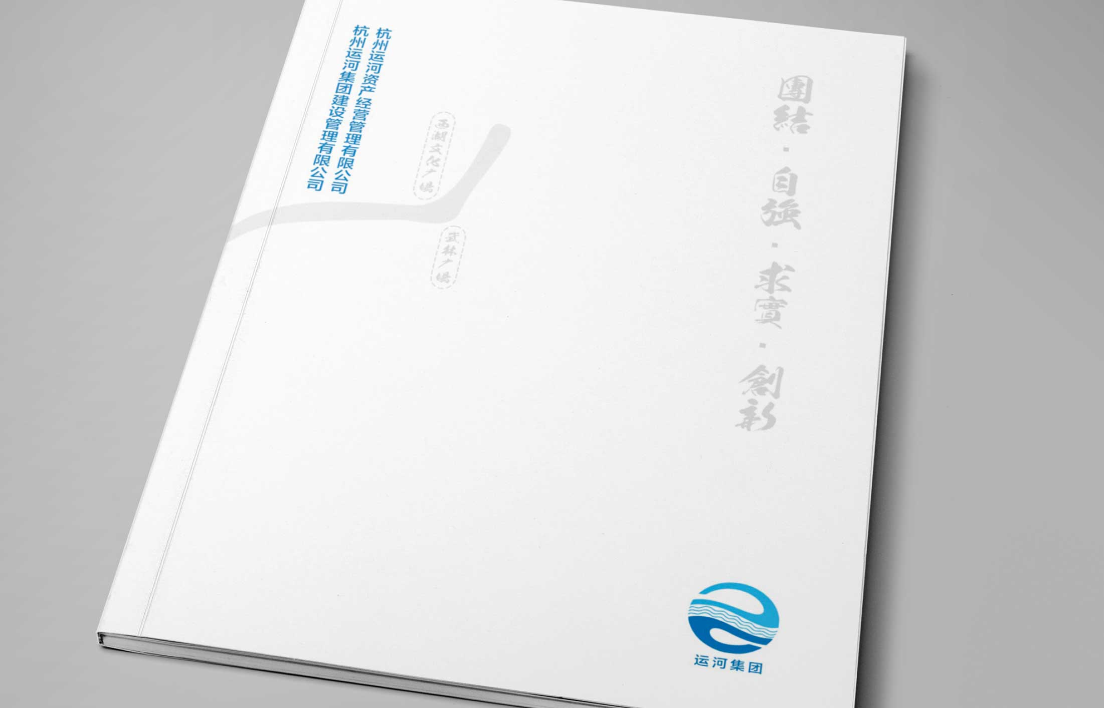 運(yùn)河集團(tuán)-資產(chǎn)管運(yùn)畫(huà)冊(cè)